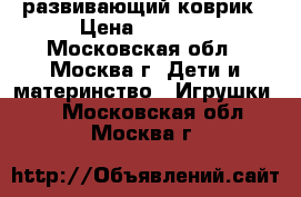 развивающий коврик › Цена ­ 1 000 - Московская обл., Москва г. Дети и материнство » Игрушки   . Московская обл.,Москва г.